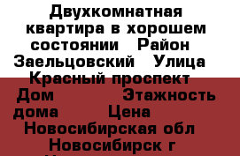 Двухкомнатная квартира в хорошем состоянии › Район ­ Заельцовский › Улица ­ Красный проспект › Дом ­ 232/1 › Этажность дома ­ 10 › Цена ­ 15 000 - Новосибирская обл., Новосибирск г. Недвижимость » Квартиры аренда   